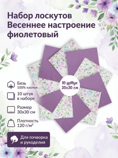 Набор лоскута Весеннее настроение фиолетовый (10 лоскутов 30*30 см) - фото 1