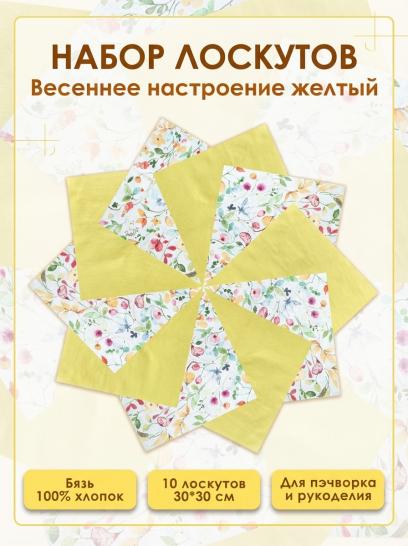 Набор лоскута Весеннее настроение желтый (10 лоскутов 30*30 см) - фото 1