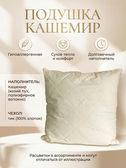Подушка Кашемир - фото 1