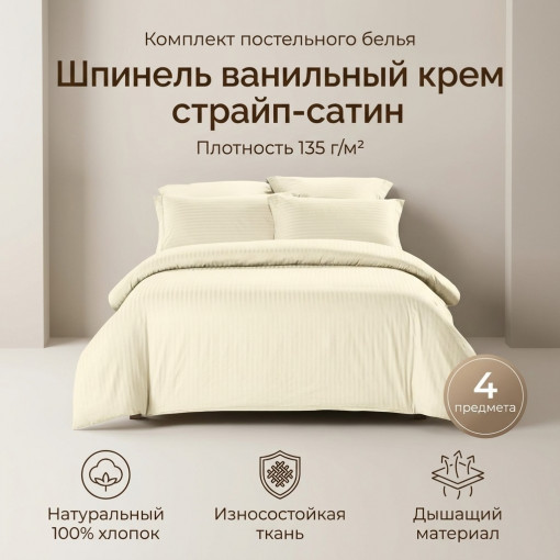 Комплект постельного белья Шпинель ванильный крем страйп-сатин - фото 1