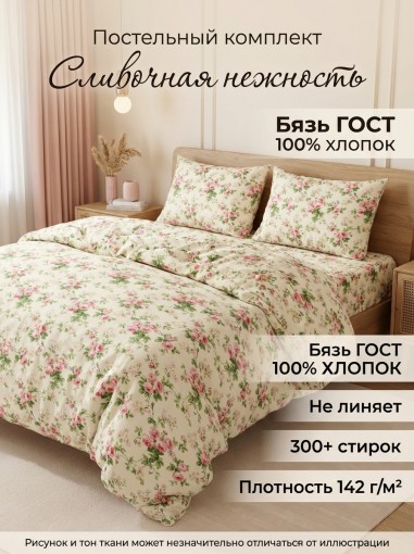 Комплект постельного белья Сливочная нежность бязь ГОСТ - фото 1