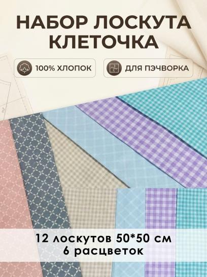Лоскут Клеточка (12 лоскутов 50*50 см) - фото 1