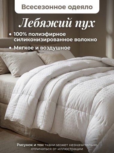 Одеяло Лебяжий пух - фото 1