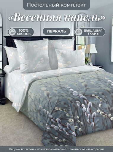 Комплект постельного белья Весенняя капель Перкаль - фото 1