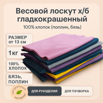Весовой лоскут х/б гладкокрашенный - фото 1