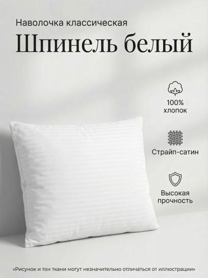 Наволочка Шпинель белый страйп-сатин - фото 1