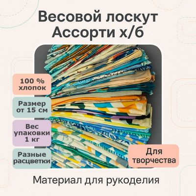 Весовой лоскут х/б - фото 1