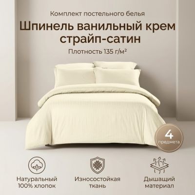 Комплект постельного белья Шпинель ванильный крем страйп-сатин - фото 1
