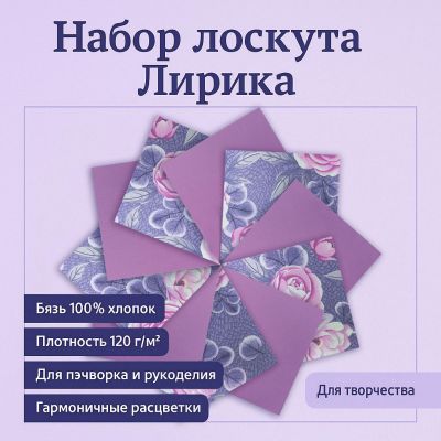 Набор лоскута Лирика (10 лоскутов 30*30 см) - фото 1
