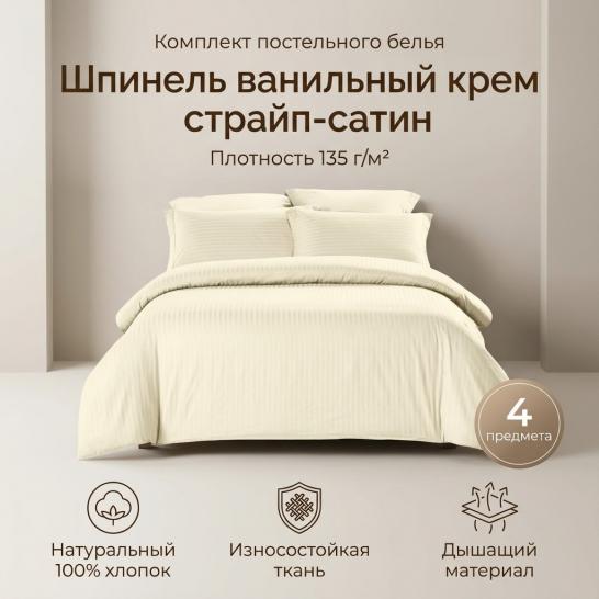 Комплект постельного белья Шпинель ванильный крем страйп-сатин - фото 1