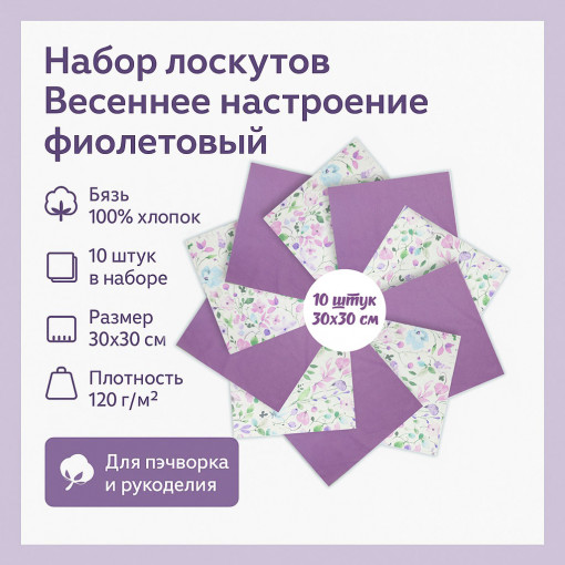 Набор лоскута Весеннее настроение фиолетовый (10 лоскутов 30*30 см) - фото 1