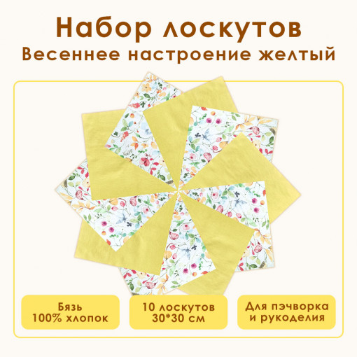 Набор лоскута Весеннее настроение желтый (10 лоскутов 30*30 см) - фото 1