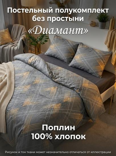 Комплект пододеяльник и 2 наволочки Диамант поплин - фото 1