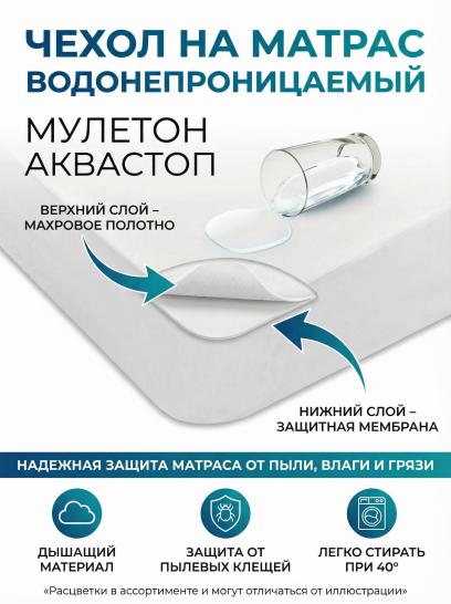 Чехол на матрас водонепроницаемый Мулетон Аквастоп - фото 1