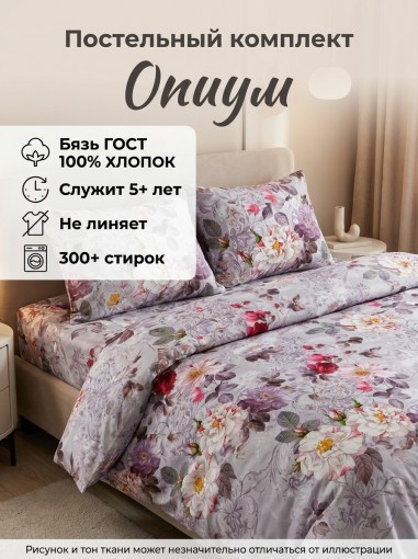 Комплект постельного белья Опиум бязь ГОСТ - фото 1