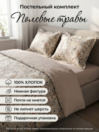 Комплект постельного белья Полевые травы сатин - фото 1