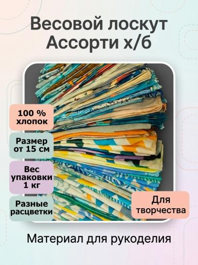 Весовой лоскут х/б - фото 1