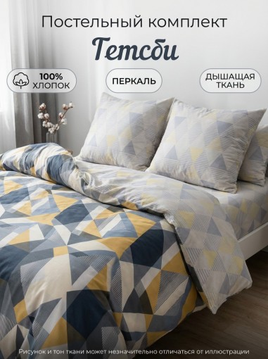Комплект постельного белья Гетсби Перкаль - фото 1