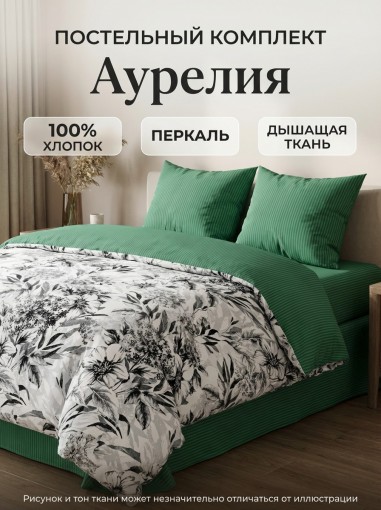 Комплект постельного белья Аурелия Перкаль - фото 1
