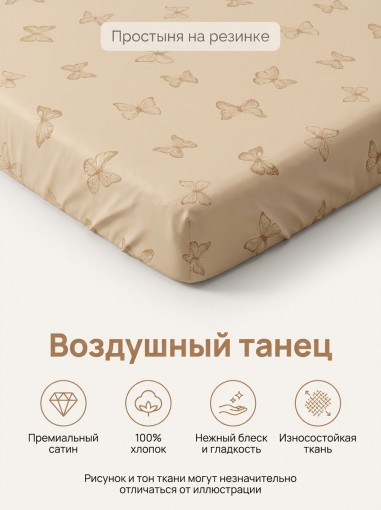 Простыня на резинке Воздушный танец сатин - фото 1