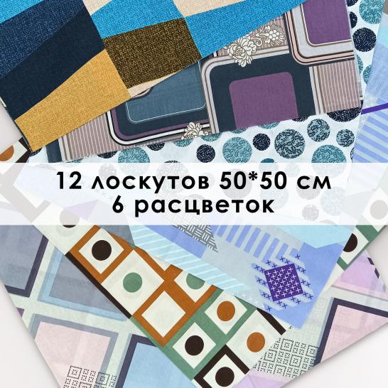 Лоскут Пифагор (12 лоскутов 50*50 см) - фото 3