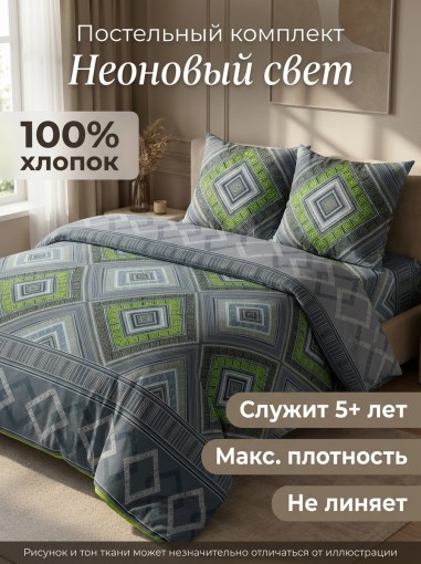Комплект постельного белья Неоновый свет Бязь ГОСТ - фото 1