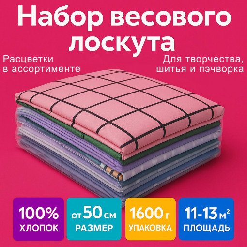 Лоскут для рукоделия, х/б ткани размером от 50 см 1600 гр - фото 1