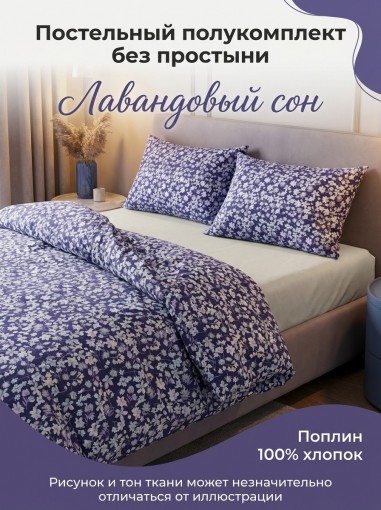 Комплект пододеяльник и 2 наволочки Лавандовый сон поплин - фото 1