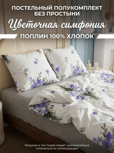 Комплект пододеяльник и 2 наволочки Цветочная симфония поплин - фото 1
