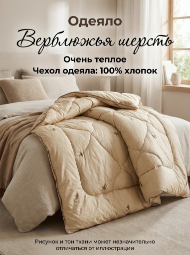 Одеяло Верблюжья шерсть х/б - фото 1