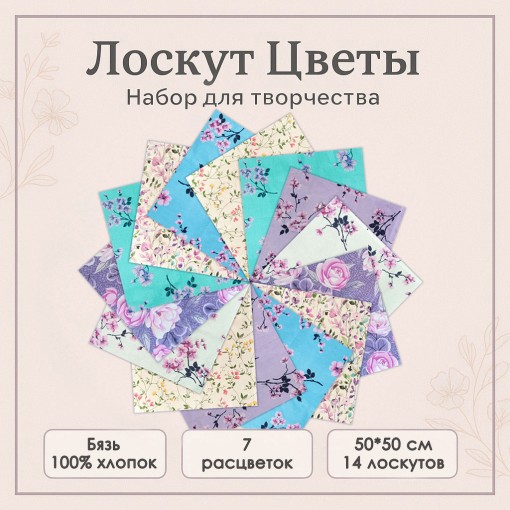 Лоскут Цветы (14 лоскутов 50*50 см) - фото 1