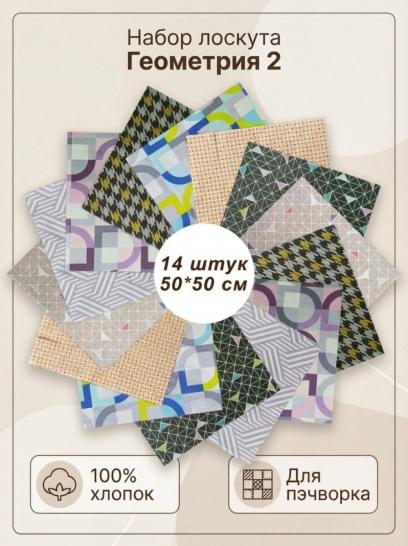 Лоскут Геометрия Вид 2 (14 лоскутов 50*50 см) - фото 1
