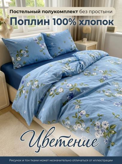 Комплект пододеяльник и 2 наволочки Цветение поплин - фото 1