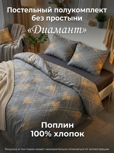 Комплект пододеяльник и 2 наволочки Диамант поплин - фото 1