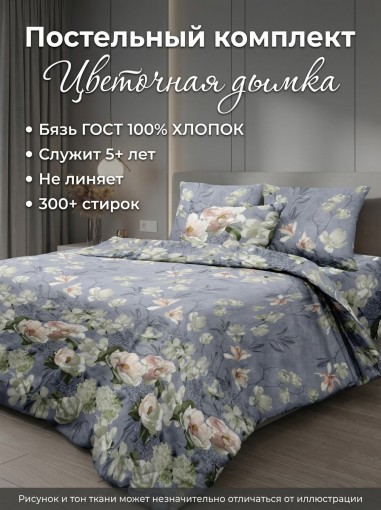 Комплект постельного белья Цветочная дымка Бязь ГОСТ - фото 1