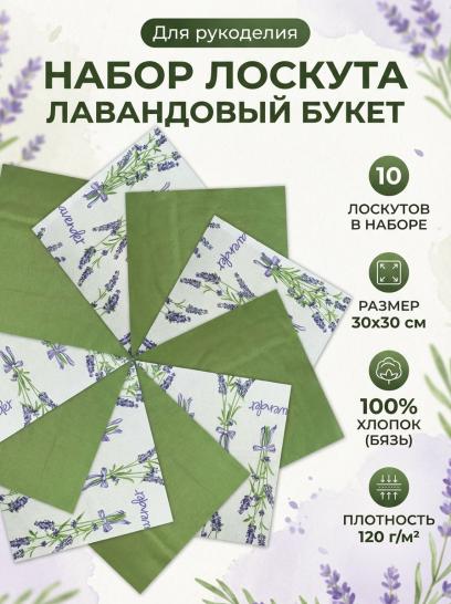 Набор лоскута Лавандовый букет (10 лоскутов 30*30 см) - фото 1