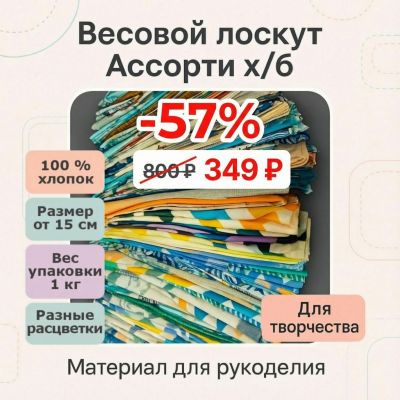 Весовой лоскут х/б - фото 1