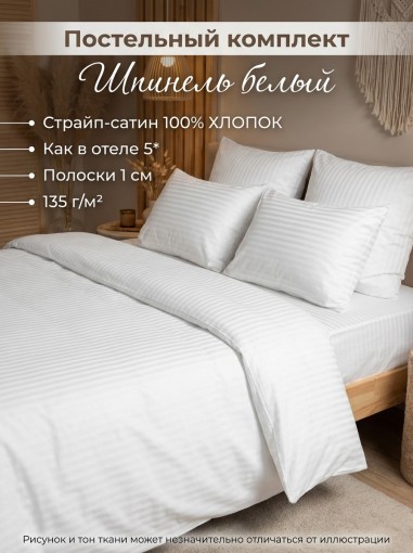 Комплект постельного белья Шпинель белый страйп-сатин - фото 1