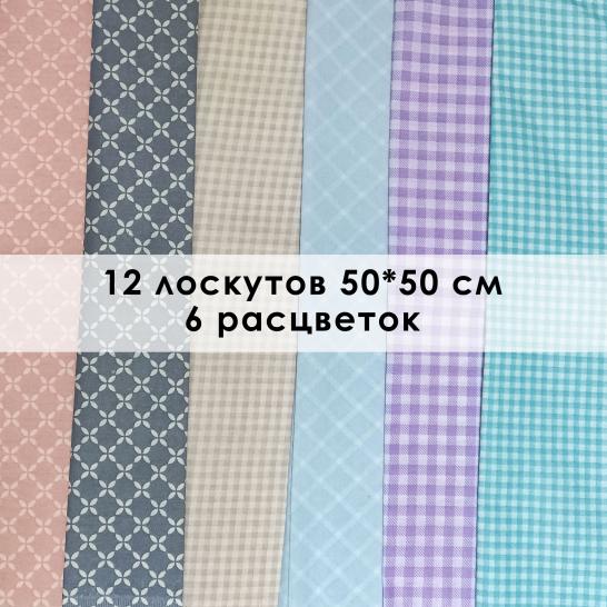 Лоскут Клеточка (12 лоскутов 50*50 см) - фото 2