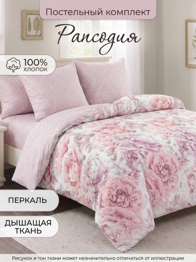 Комплект постельного белья Рапсодия перкаль - фото 1