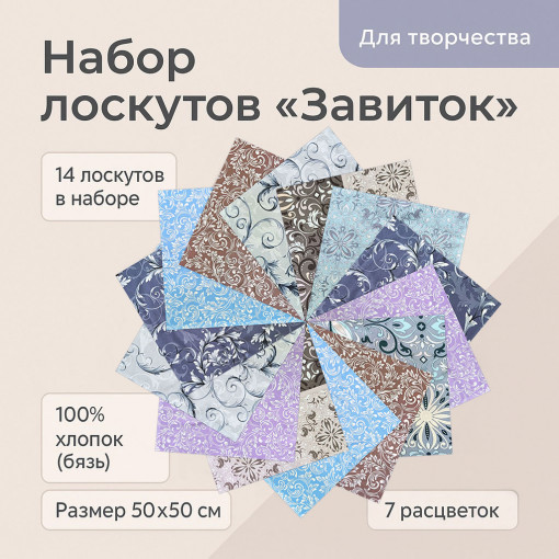 Лоскут Завиток (14 лоскутов 50*50 см) - фото 1