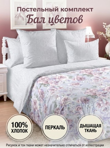 Комплект постельного белья Бал цветов перкаль - фото 1
