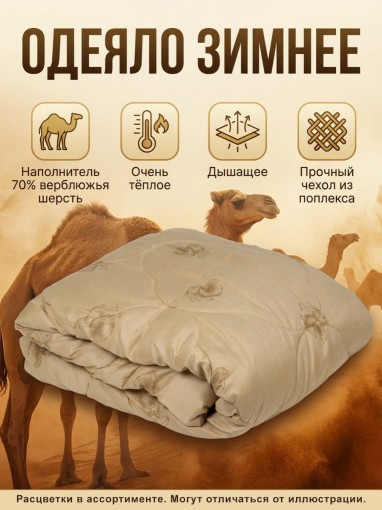 Одеяло Верблюжья шерсть поплекс - фото 1