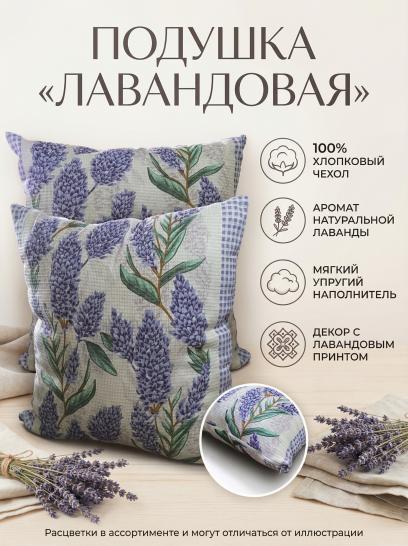 Подушка &laquo;Лавандовая&raquo; - фото 1