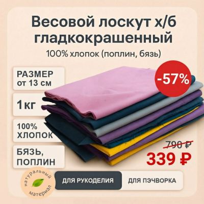 Весовой лоскут х/б гладкокрашенный - фото 1