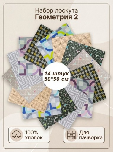 Лоскут Геометрия Вид 2 (14 лоскутов 50*50 см) - фото 1