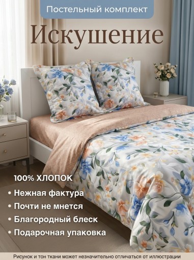 Комплект постельного белья Искушение сатин - фото 1