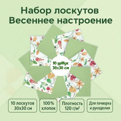 Набор лоскута Весеннее настроение зелёный (10 лоскутов 30*30 см) - фото 1