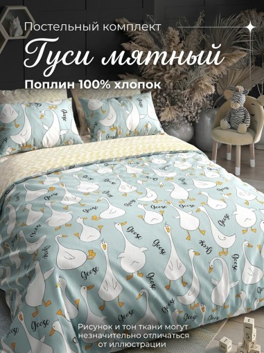 Комплект постельного белья Гуси мятный Поплин - фото 1