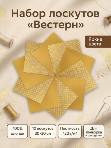 Набор лоскута Вестерн оранжевый (10 лоскутов 30*30 см) - фото 1